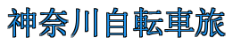 神奈川自転車旅